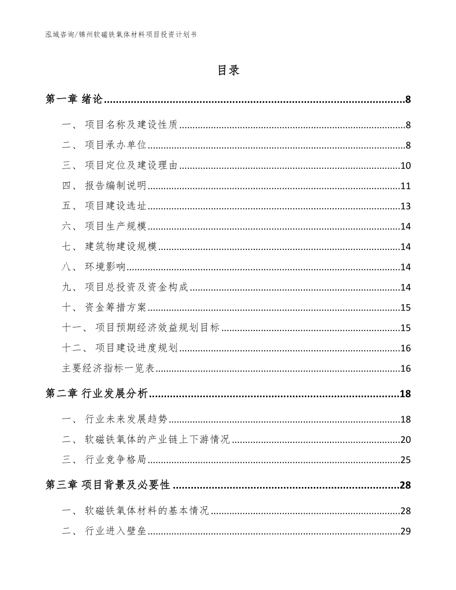 锦州软磁铁氧体材料项目投资计划书【范文模板】_第1页
