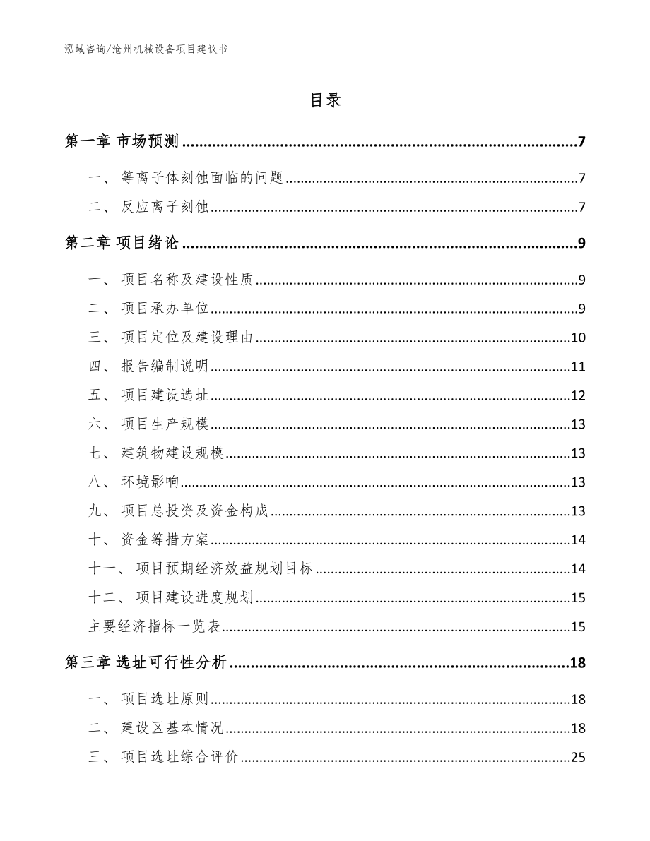 沧州机械设备项目建议书【范文参考】_第1页