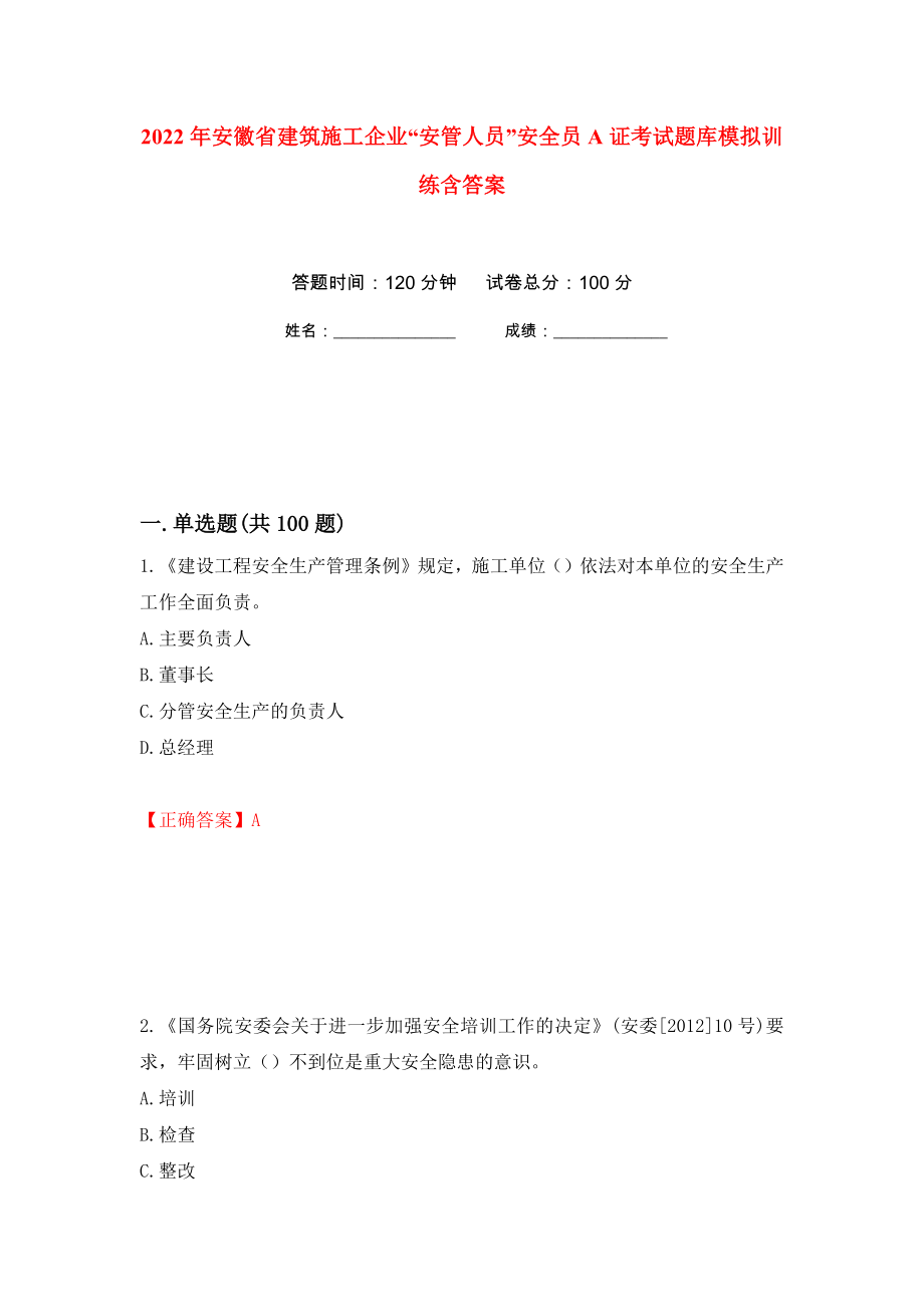 2022年安徽省建筑施工企业“安管人员”安全员A证考试题库模拟训练含答案（第3版）_第1页