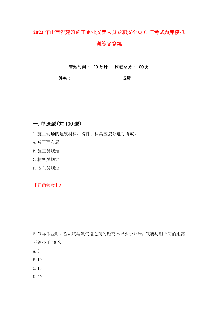 2022年山西省建筑施工企业安管人员专职安全员C证考试题库模拟训练含答案（第62次）_第1页