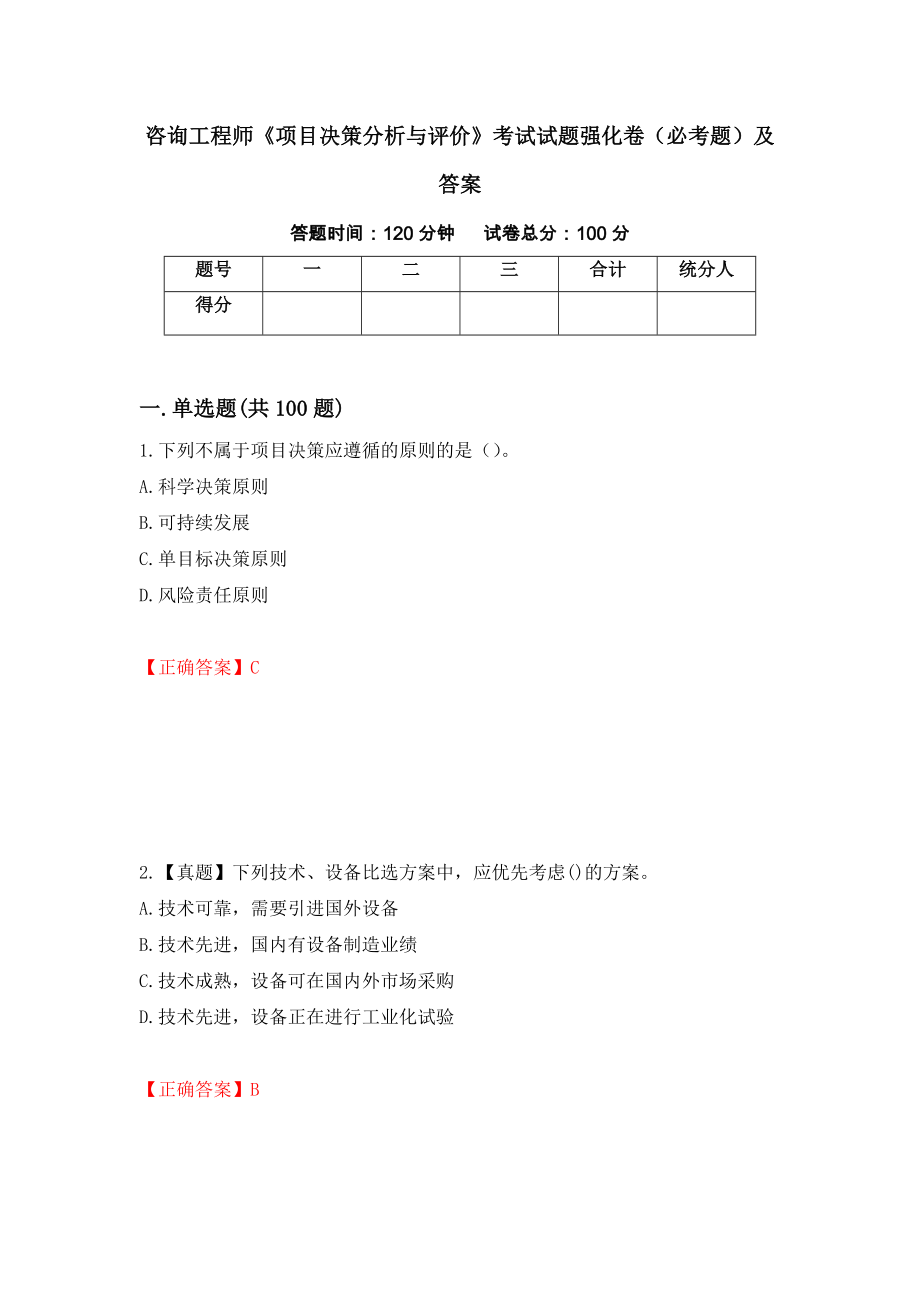 咨询工程师《项目决策分析与评价》考试试题强化卷（必考题）及答案（第90套）_第1页