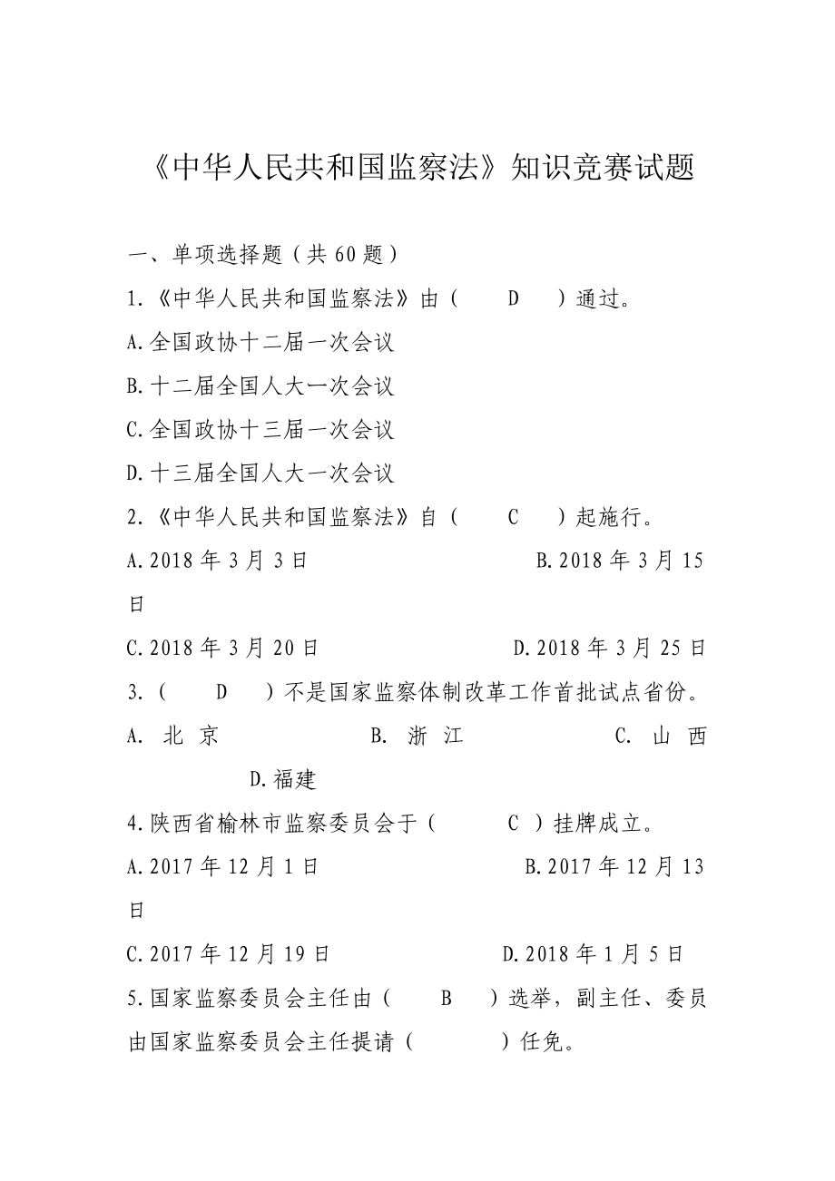 中华人民共和国监察法竞赛试题_第1页