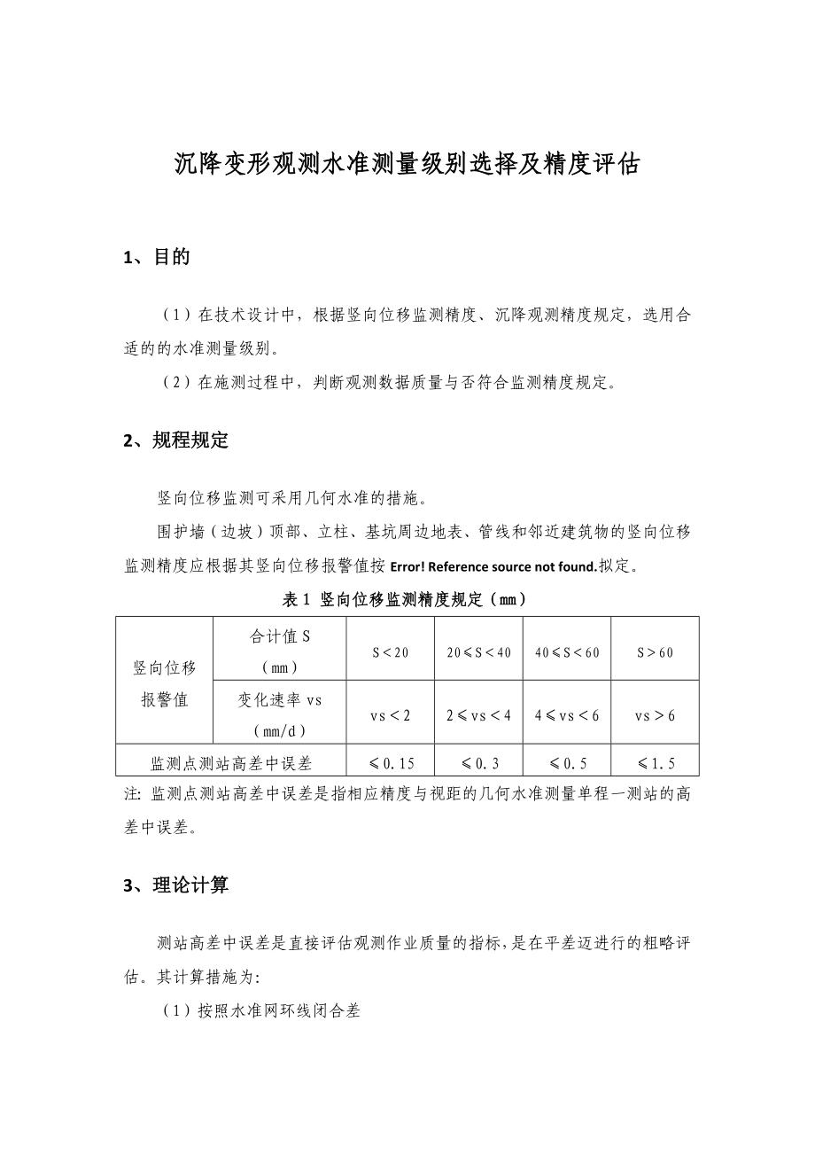 沉降变形观测水准测量等级选择及精度评定_第1页