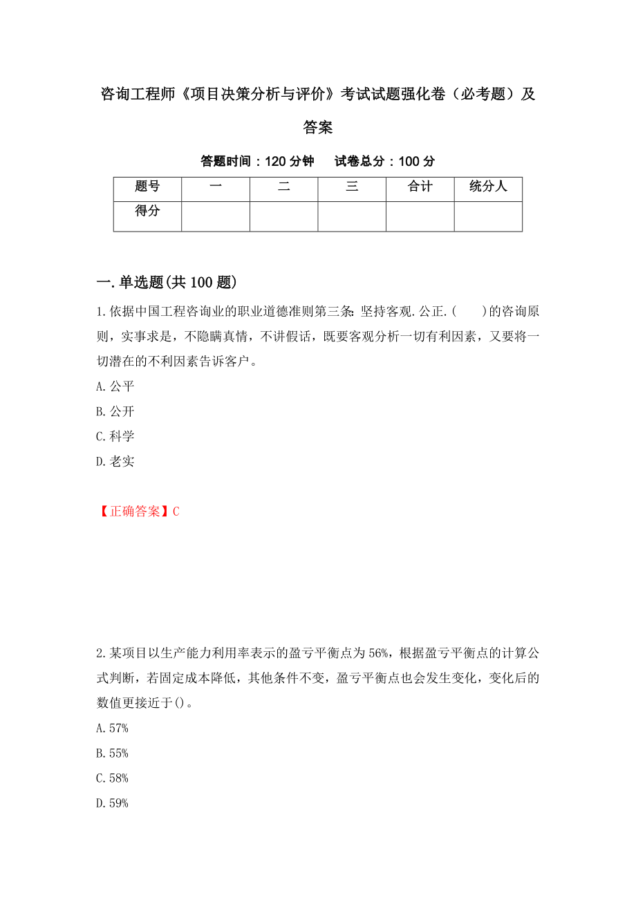 咨询工程师《项目决策分析与评价》考试试题强化卷（必考题）及答案（第95卷）_第1页