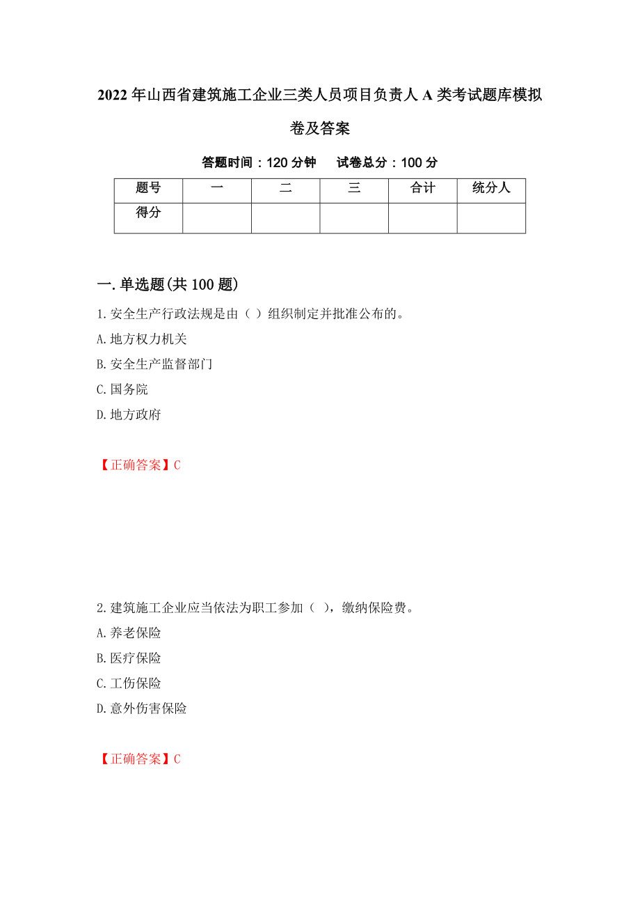 2022年山西省建筑施工企业三类人员项目负责人A类考试题库模拟卷及答案（第25套）_第1页