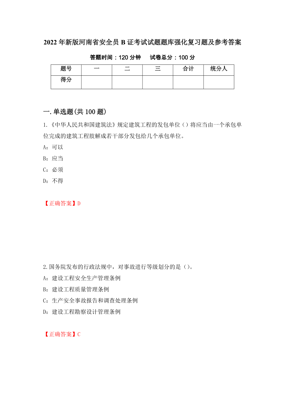 2022年新版河南省安全员B证考试试题题库强化复习题及参考答案（第41期）_第1页