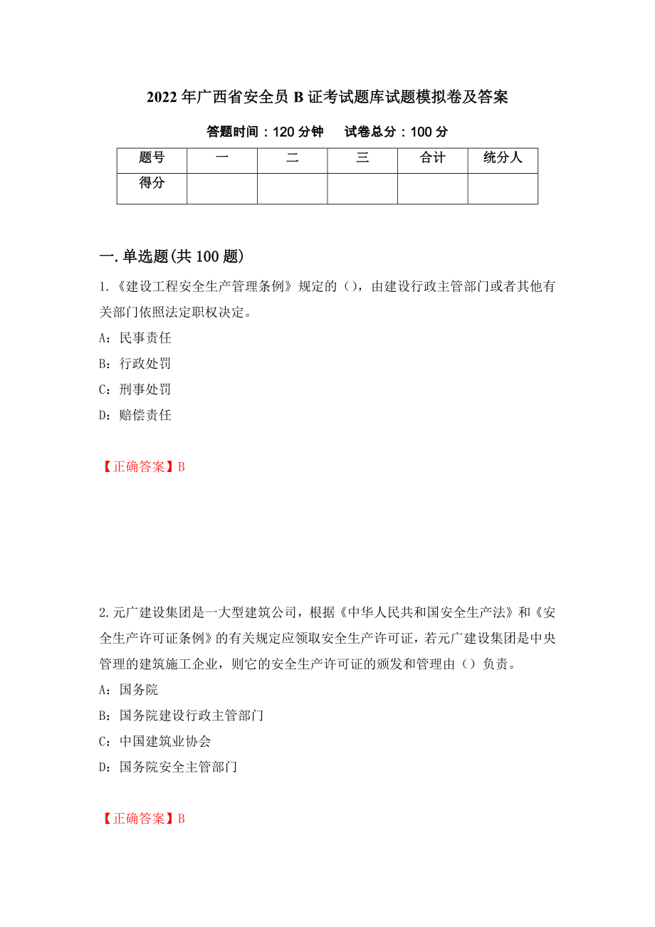 2022年广西省安全员B证考试题库试题模拟卷及答案（第25套）_第1页