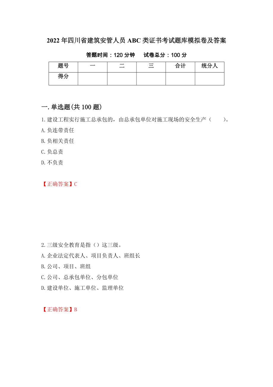 2022年四川省建筑安管人员ABC类证书考试题库模拟卷及答案【27】_第1页