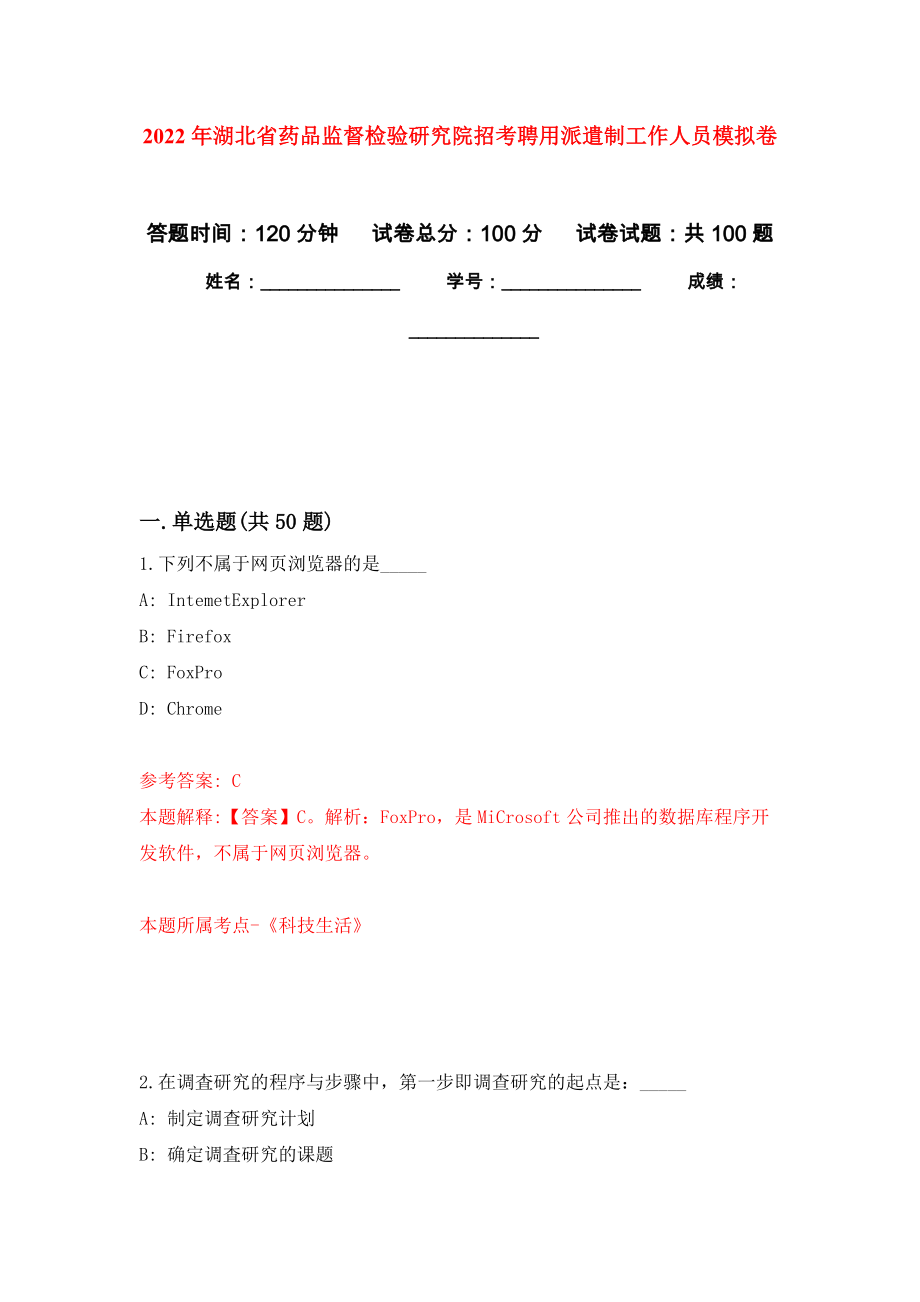 2022年湖北省药品监督检验研究院招考聘用派遣制工作人员押题训练卷（第9卷）_第1页