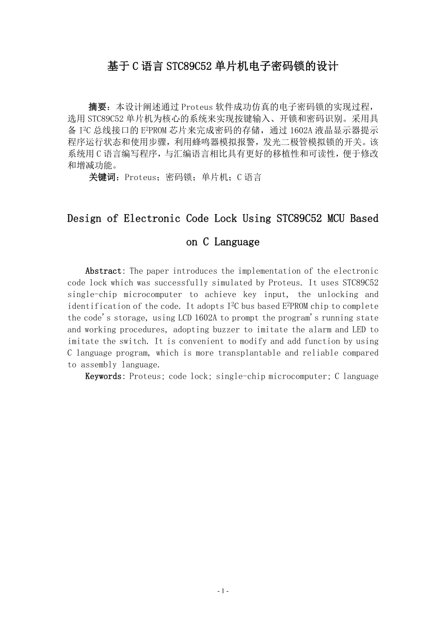 081712_基于C语言STC89C52单片机电子密码锁的设计_第1页