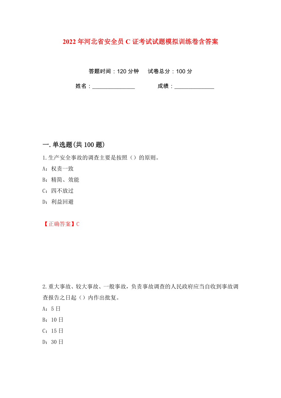 2022年河北省安全员C证考试试题模拟训练卷含答案27_第1页