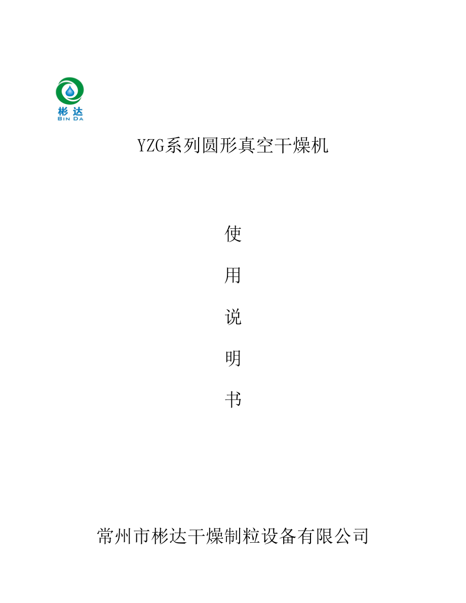 YZG圆形真空干燥器专项说明书_第1页