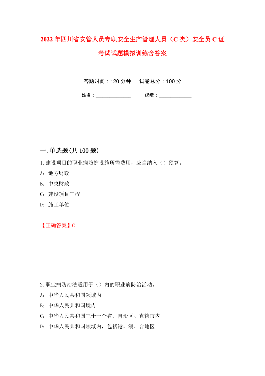 2022年四川省安管人员专职安全生产管理人员（C类）安全员C证考试试题模拟训练含答案（第97卷）_第1页