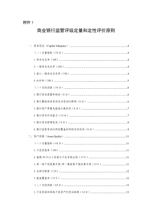 商业银行监管评级定量和定性评价标准