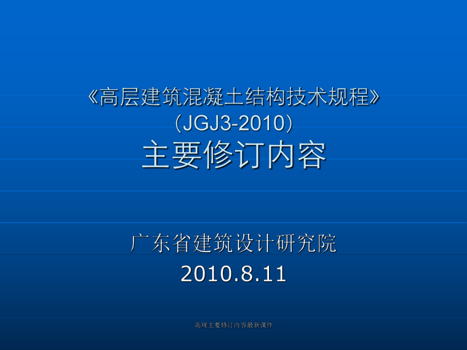 高規(guī)主要修訂內(nèi)容課件_第1頁