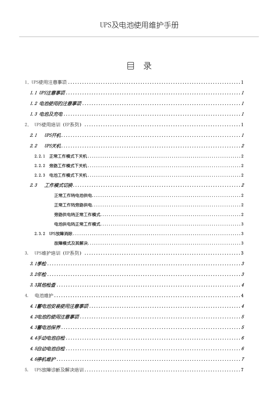 科士达UPS和电池使用维护手册_第1页