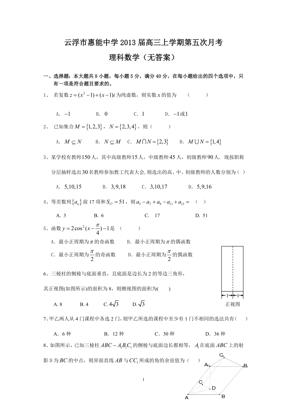 （理数）云浮市惠能中学2013届高三上学期第五次月考_第1页
