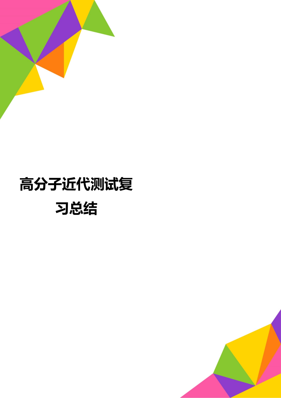 高分子近代测试复习总结_第1页