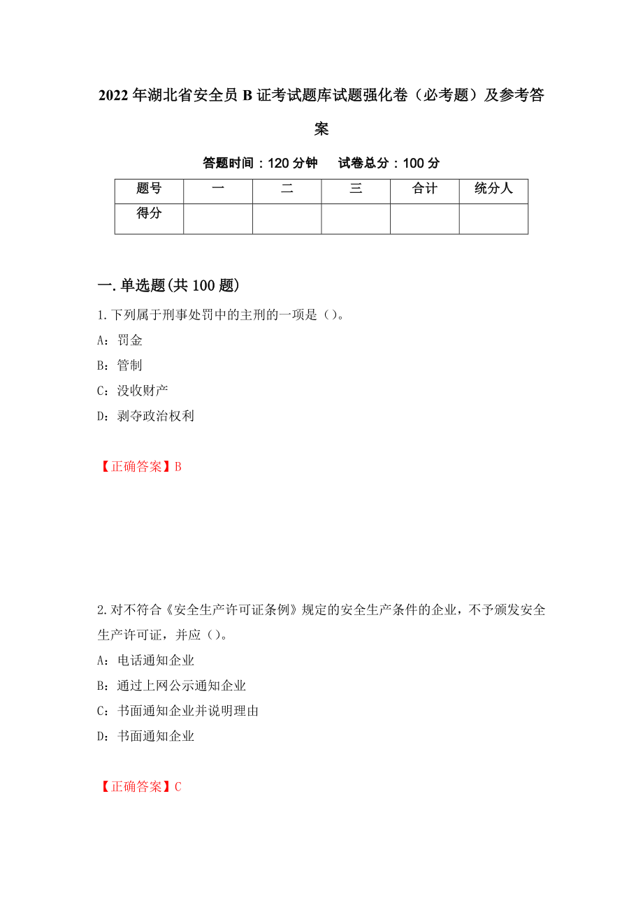 2022年湖北省安全员B证考试题库试题强化卷（必考题）及参考答案（第18期）_第1页