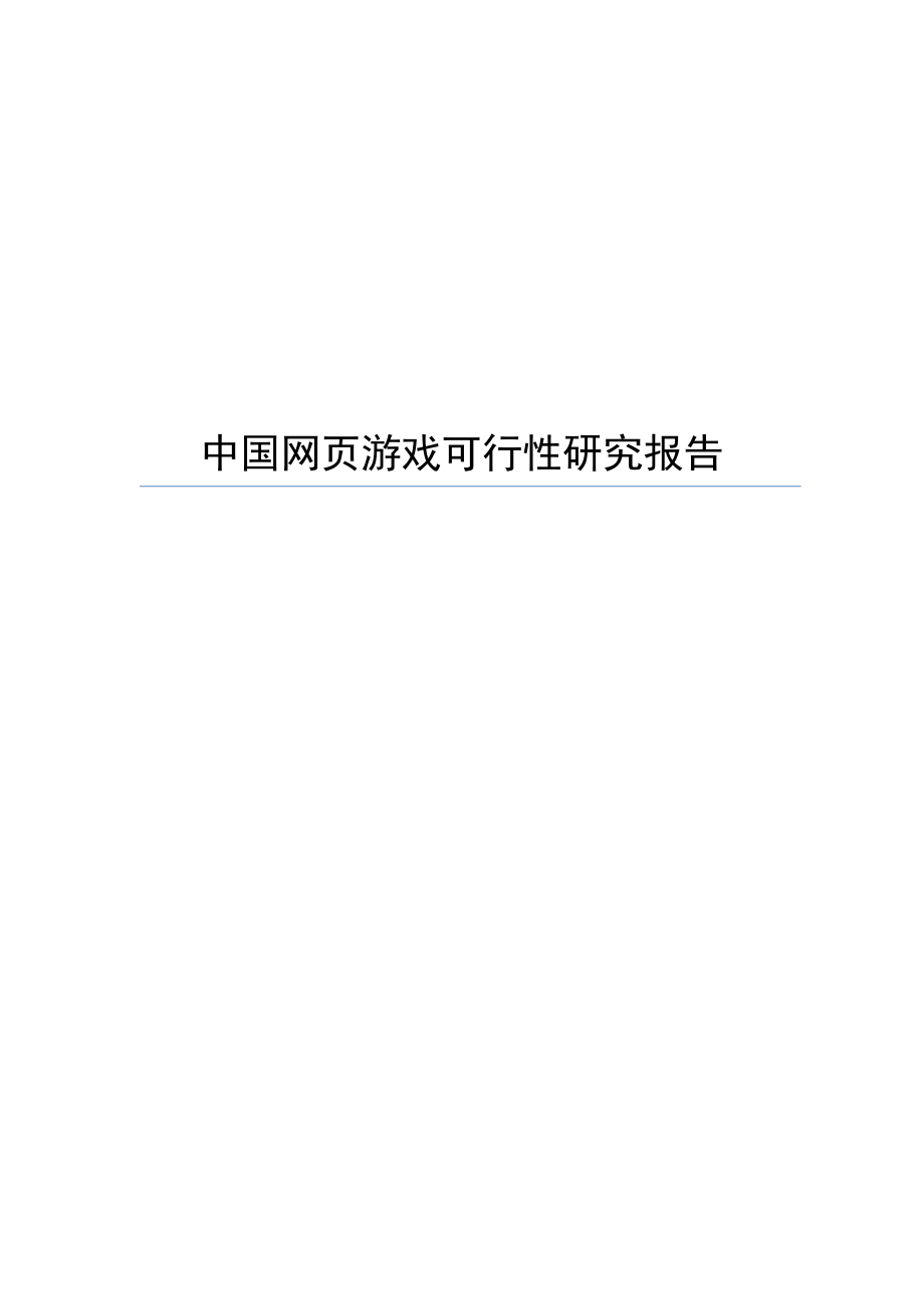 中国网页游戏可行性研究报告_第1页
