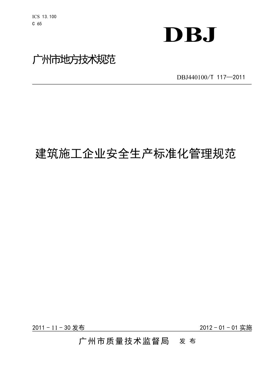 广州建筑施工企业安全生产标准化管理规范_第1页