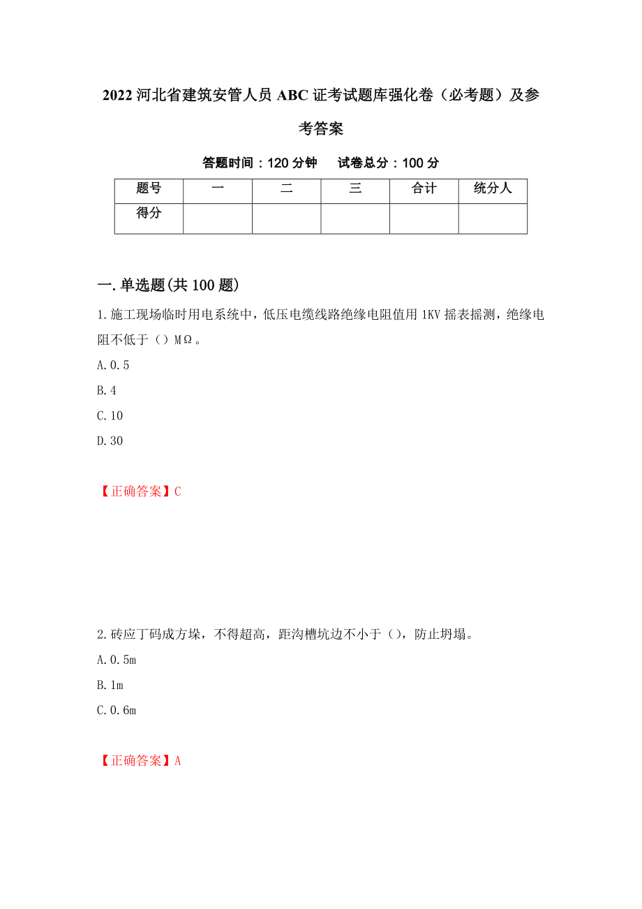 2022河北省建筑安管人员ABC证考试题库强化卷（必考题）及参考答案（67）_第1页