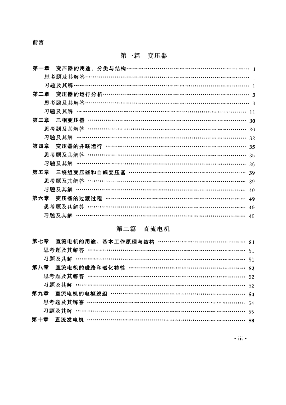 电机学习题与题解(第四版-朱东起)_第1页