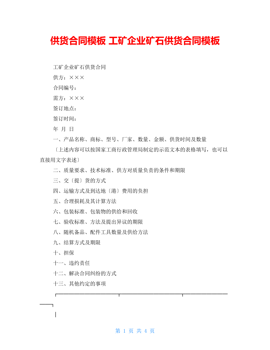 供貨合同模板 工礦企業(yè)礦石供貨合同模板_第1頁