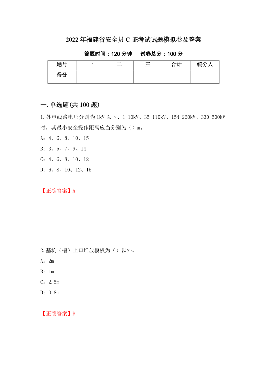 2022年福建省安全员C证考试试题模拟卷及答案14_第1页