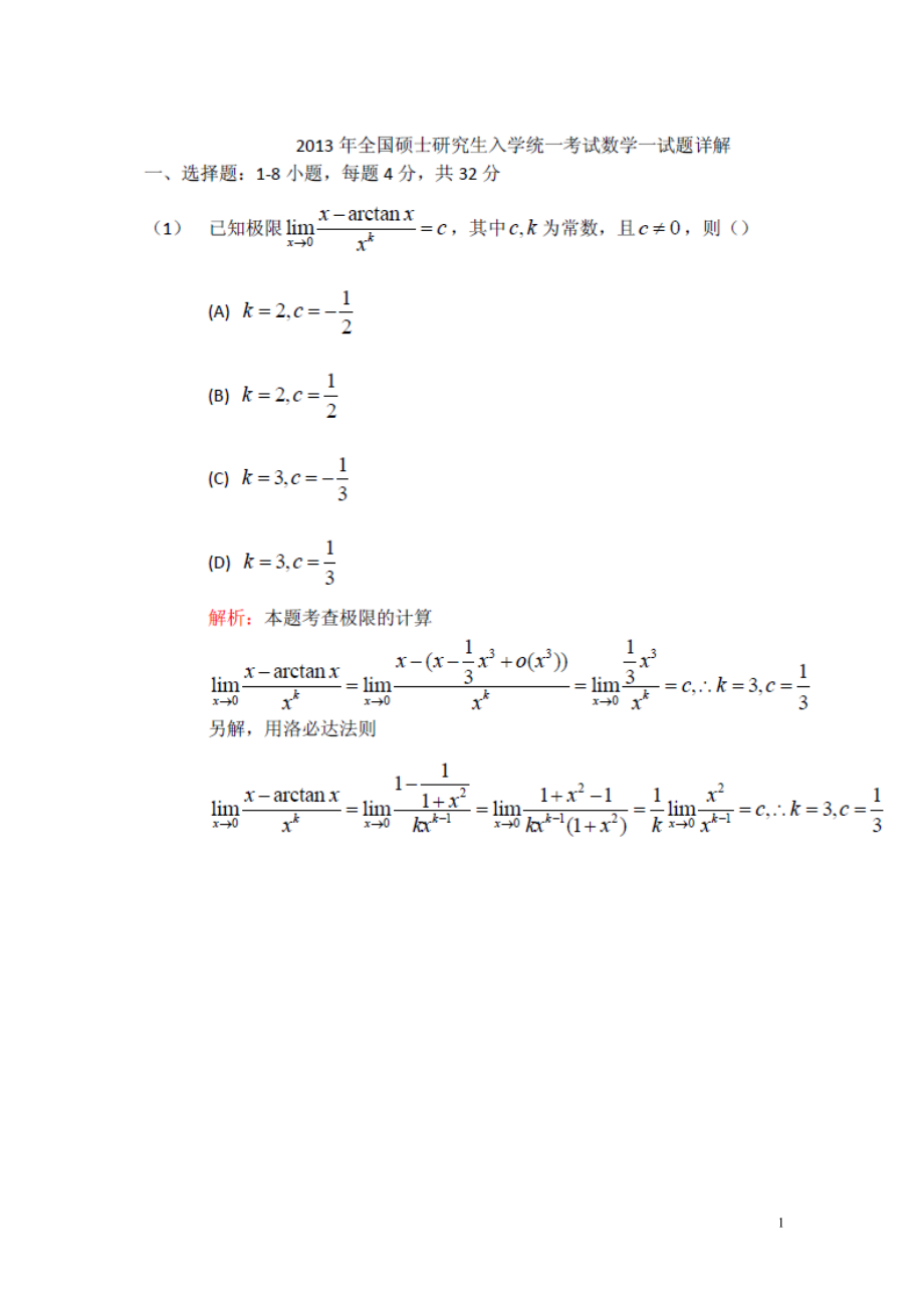 2013考研数学一真题完整版_第1页