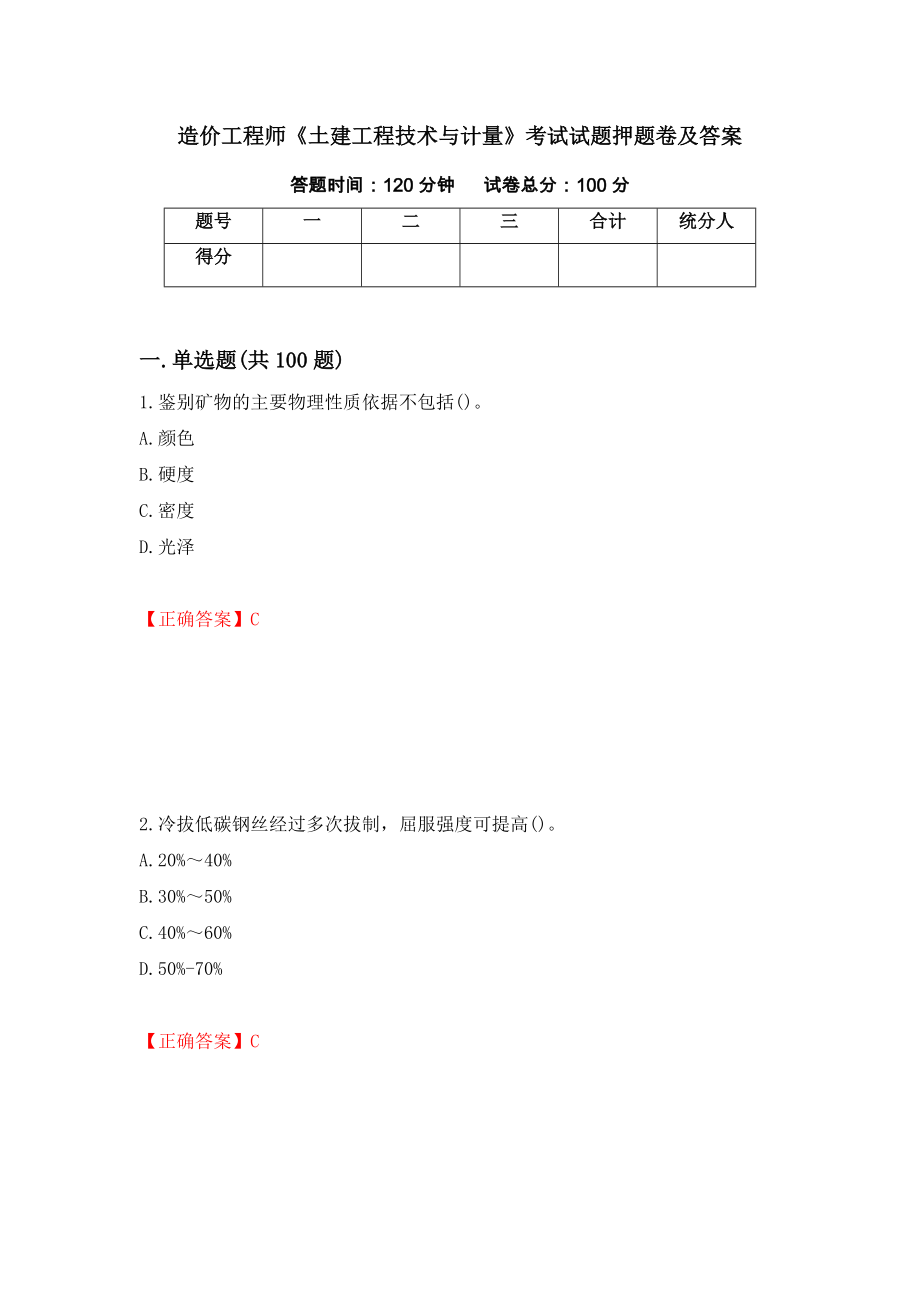 造价工程师《土建工程技术与计量》考试试题押题卷及答案（69）_第1页