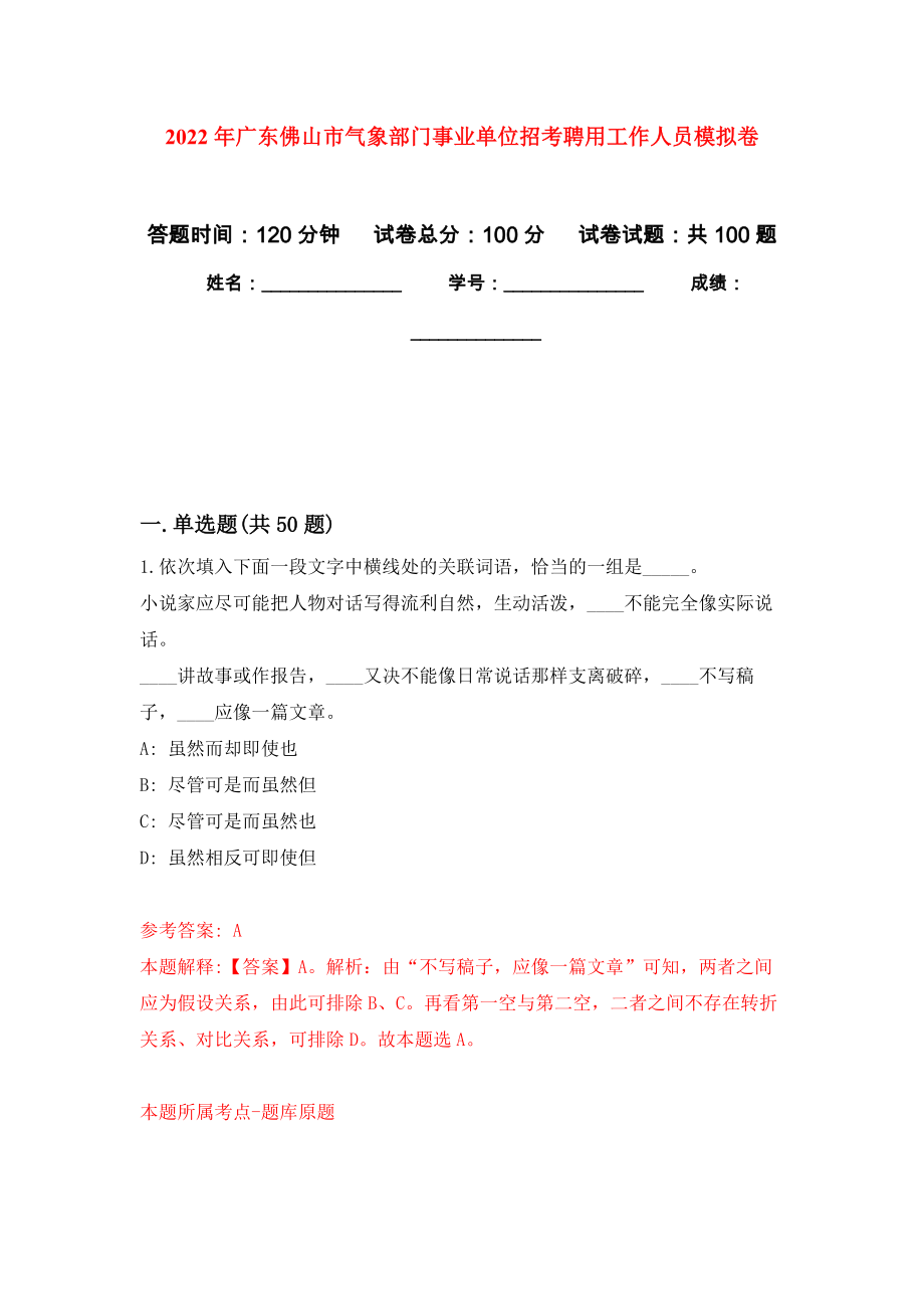 2022年广东佛山市气象部门事业单位招考聘用工作人员押题卷0_第1页