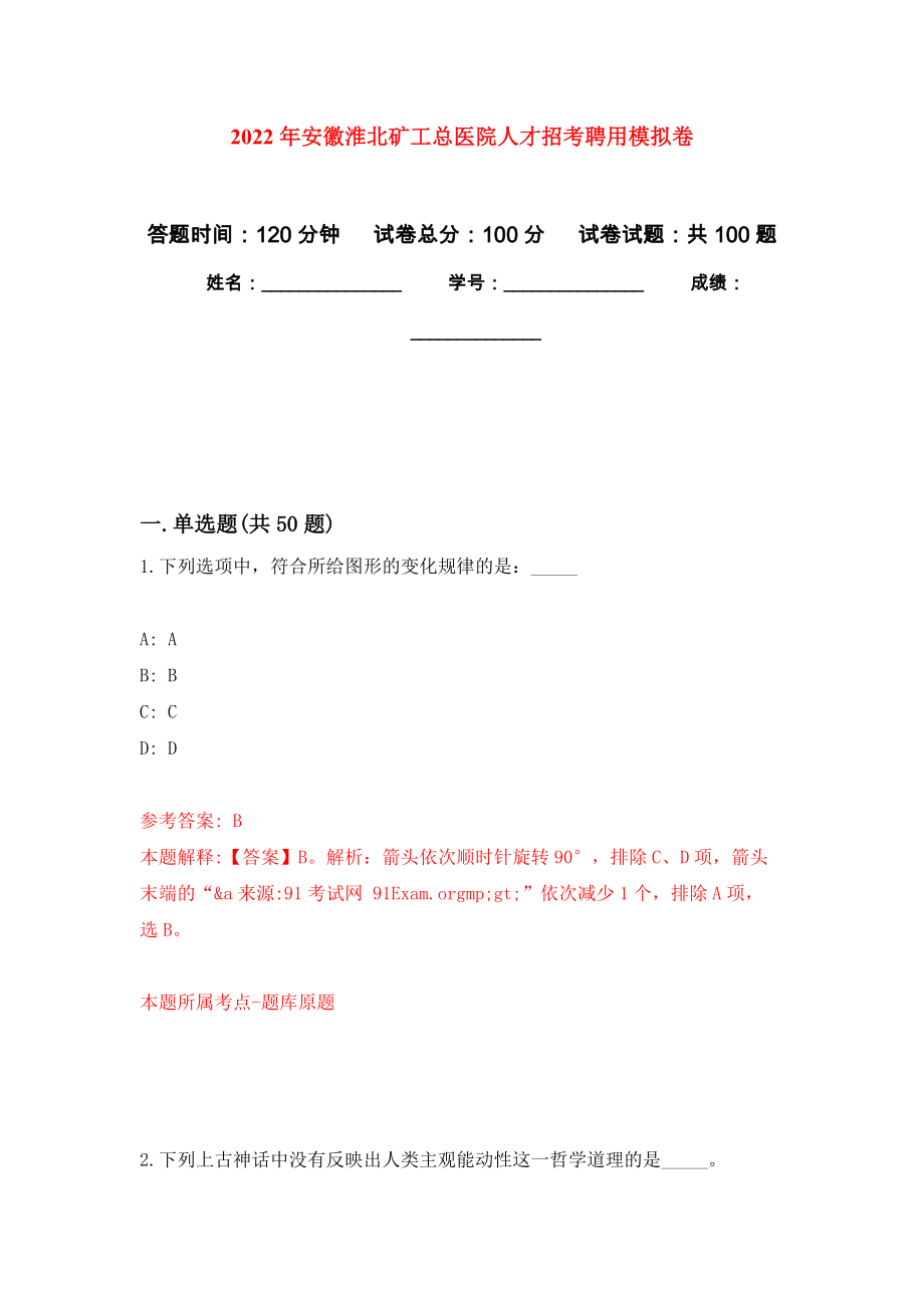 2022年安徽淮北矿工总医院人才招考聘用押题卷7_第1页