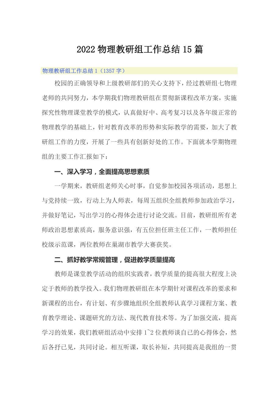 （整合汇编）2022物理教研组工作总结15篇_第1页