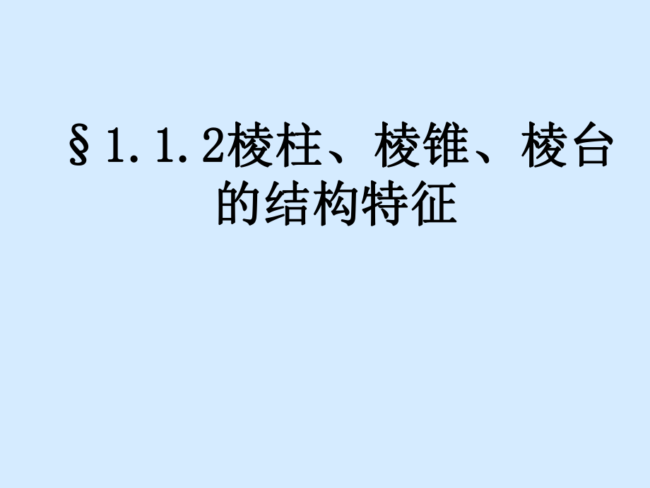 高一112棱柱棱錐棱臺課件_第1頁