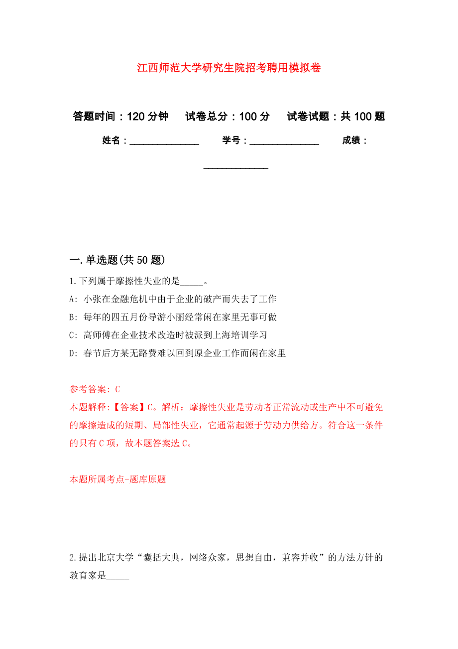 江西师范大学研究生院招考聘用押题卷（第版）_第1页