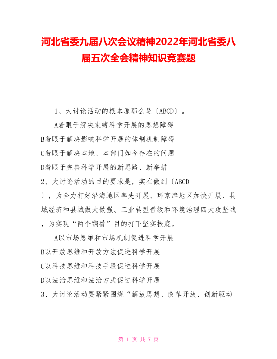 河北省委九届八次会议精神2022年河北省委八届五次全会精神知识竞赛题_第1页