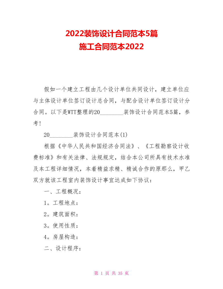 2022装饰设计合同范本5篇施工合同范本2022_第1页