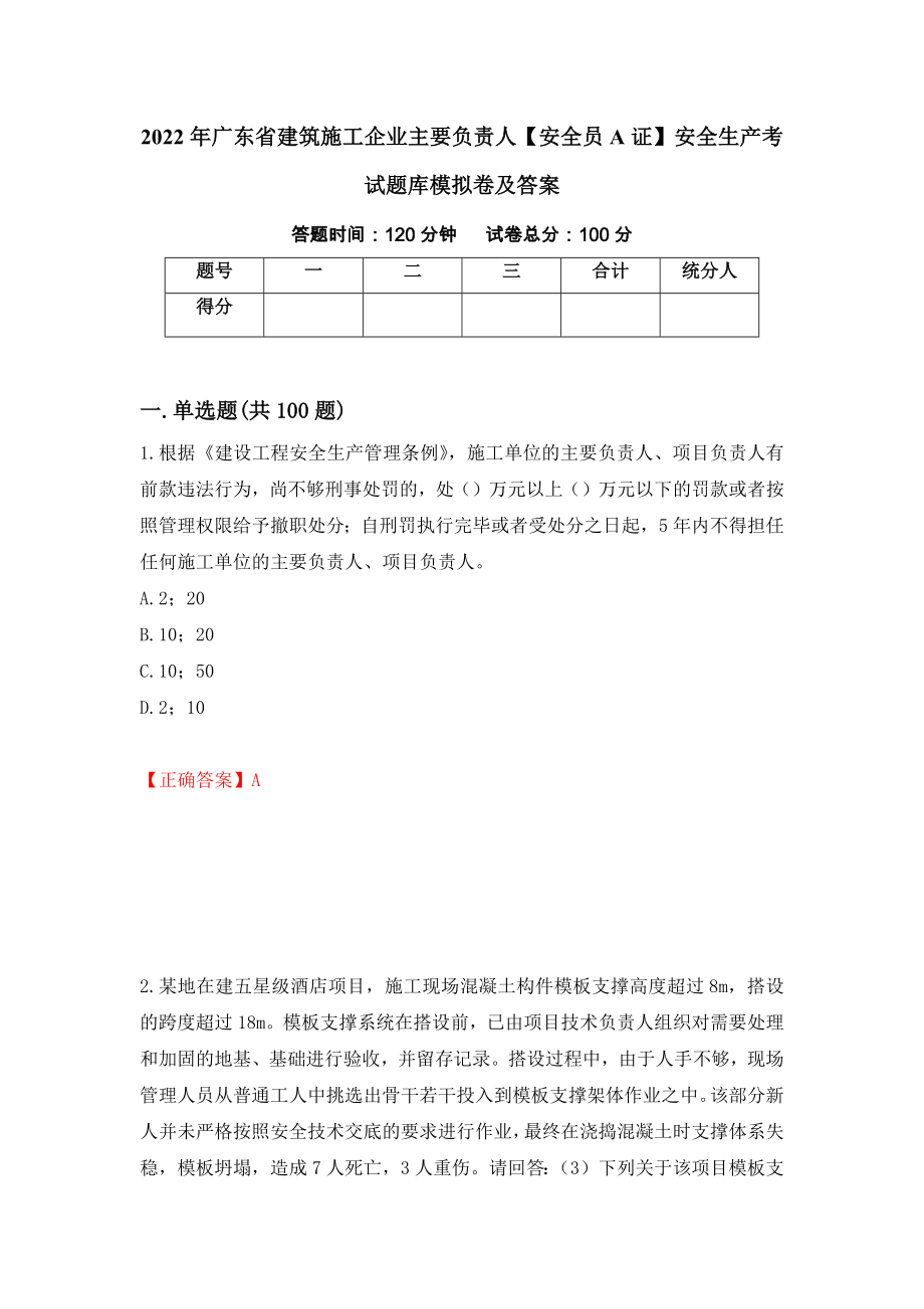 2022年广东省建筑施工企业主要负责人【安全员A证】安全生产考试题库模拟卷及答案＜36＞_第1页