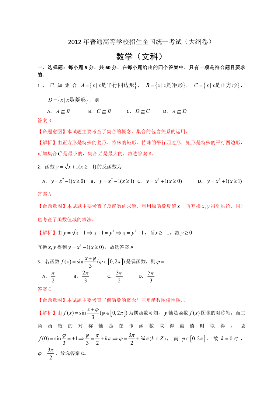 全國高考文科數(shù)學(xué)試題及解析 全國卷I_第1頁