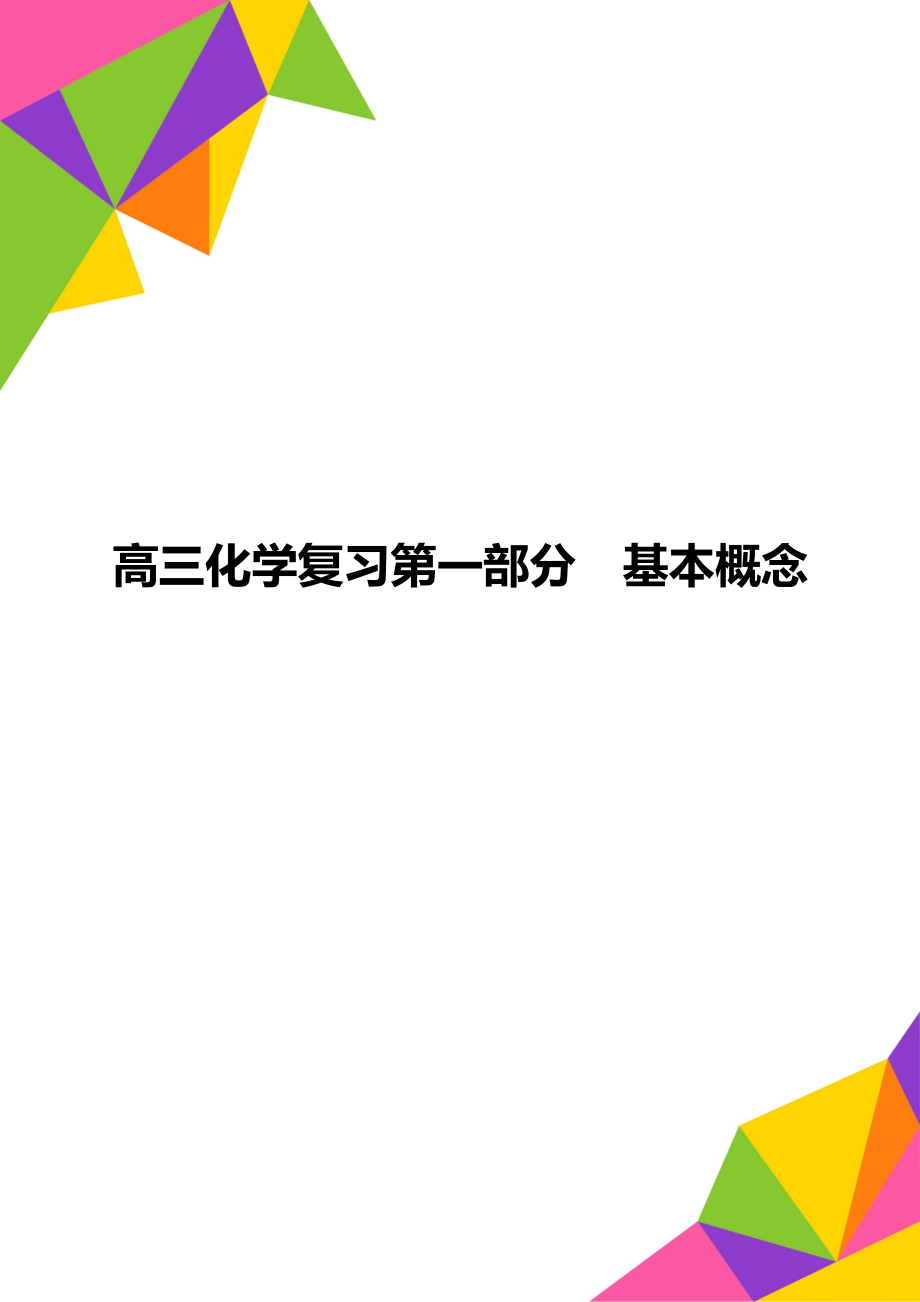 高三化学复习第一部分基本概念_第1页