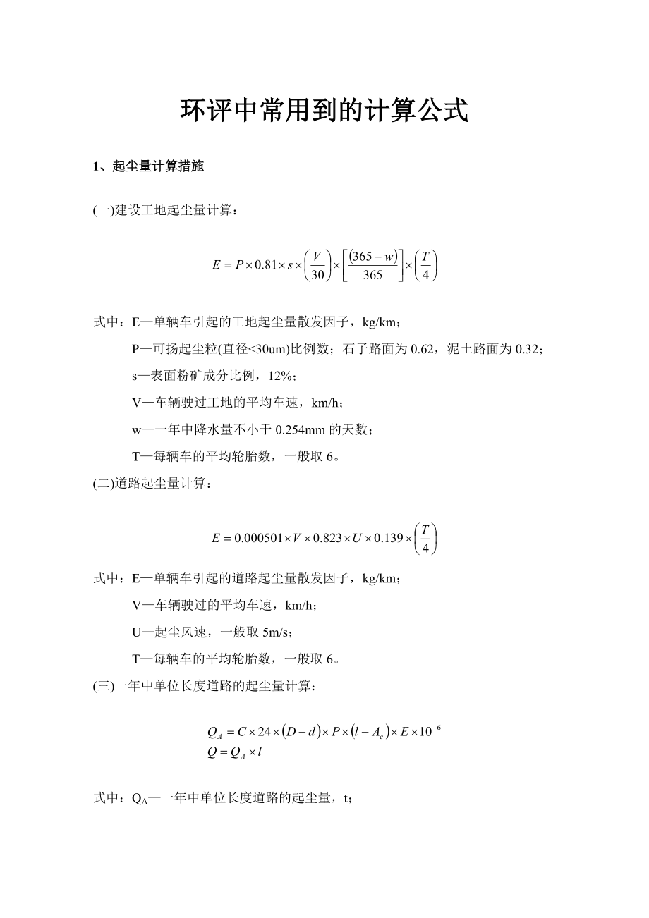 环评中常用到的计算公式_第1页