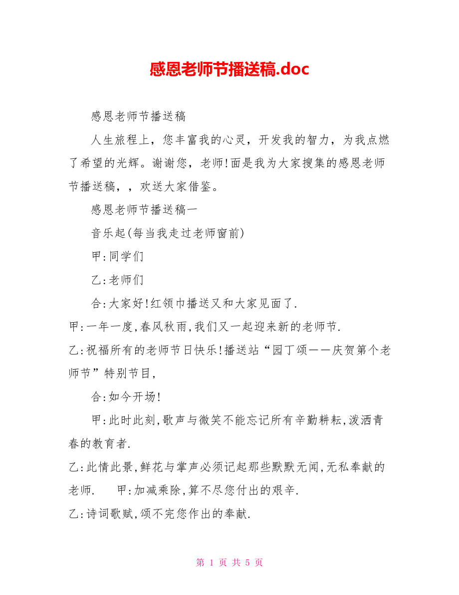 感恩教师节广播稿.doc_第1页