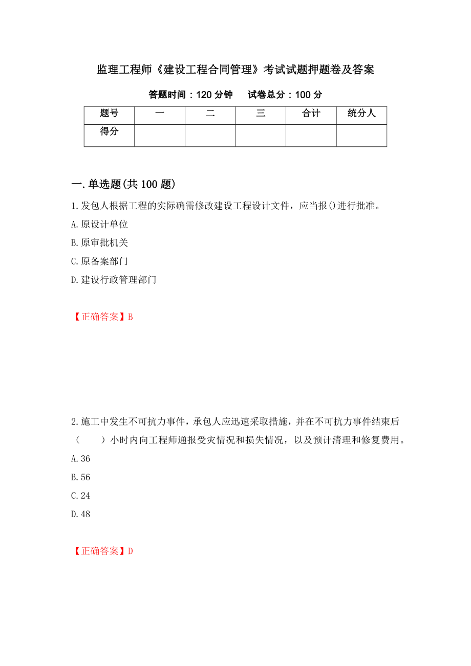 监理工程师《建设工程合同管理》考试试题押题卷及答案(20)_第1页