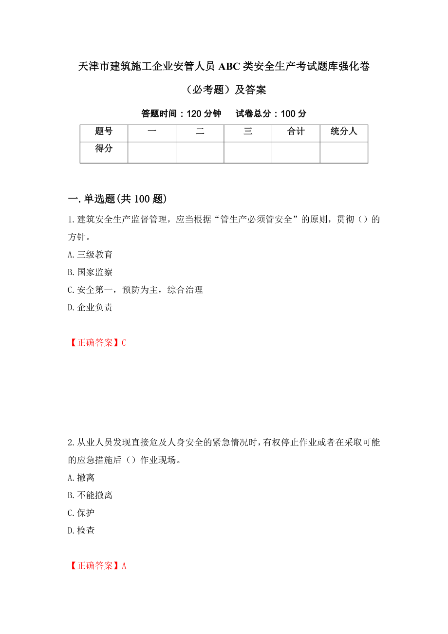 天津市建筑施工企业安管人员ABC类安全生产考试题库强化卷（必考题）及答案（第17套）_第1页