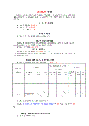 企業(yè)章程范本企業(yè)章程模板