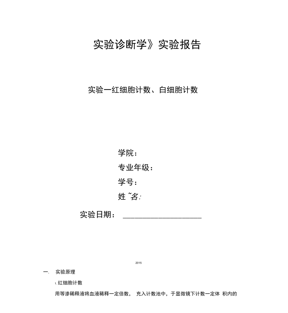 《实验诊断学》红细胞与白细胞数量测定实验_第1页