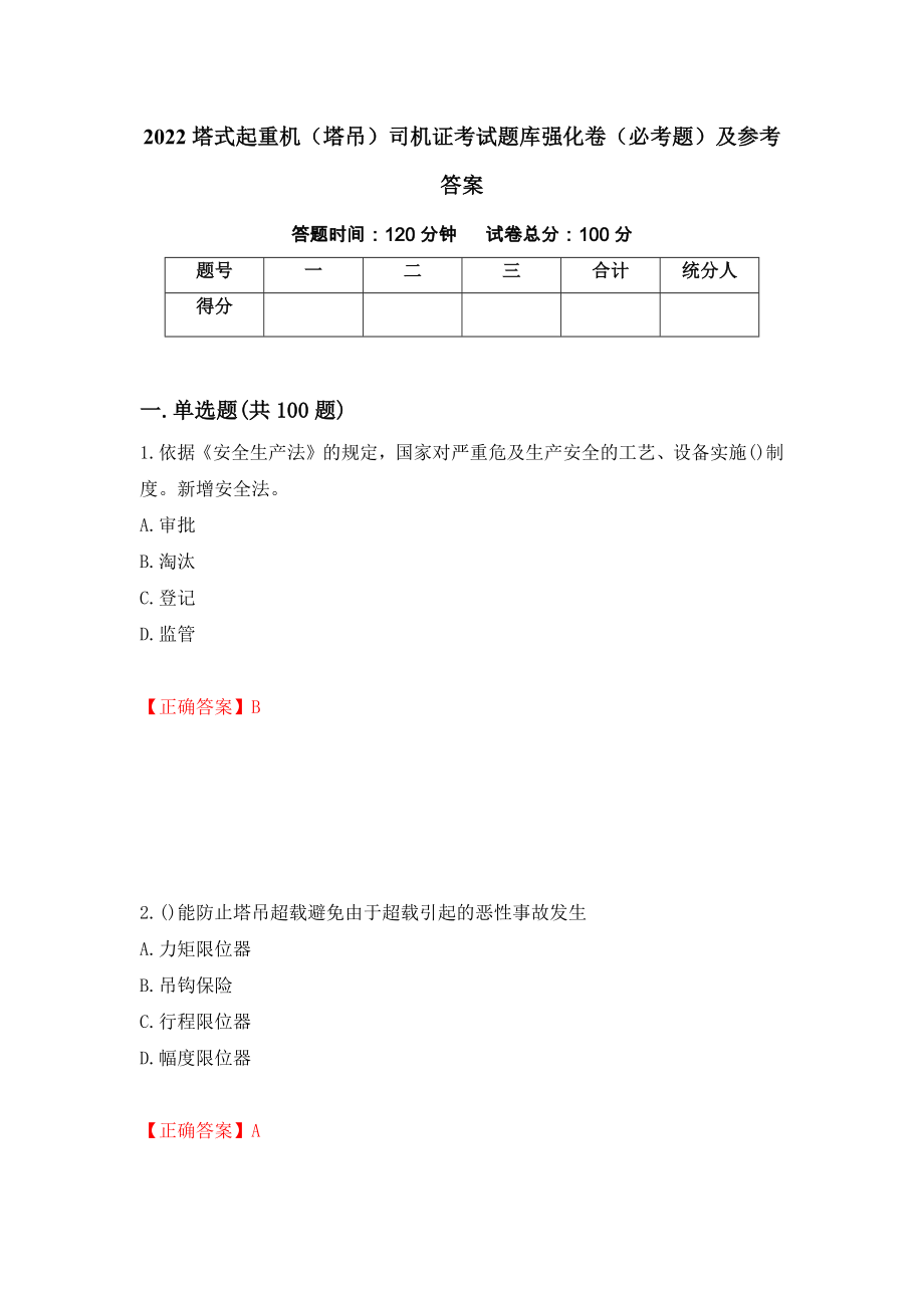 2022塔式起重机（塔吊）司机证考试题库强化卷（必考题）及参考答案【11】_第1页