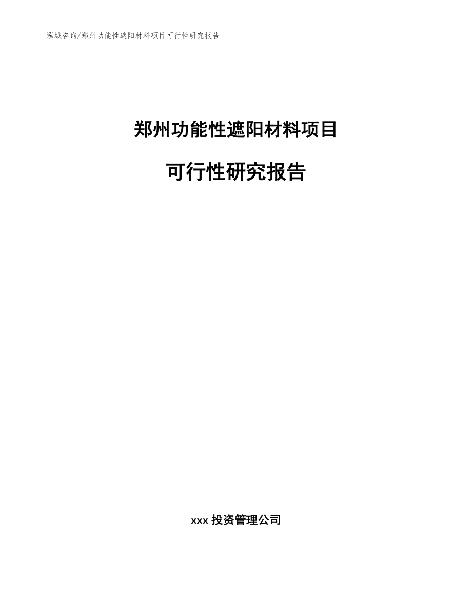 郑州功能性遮阳材料项目可行性研究报告_第1页
