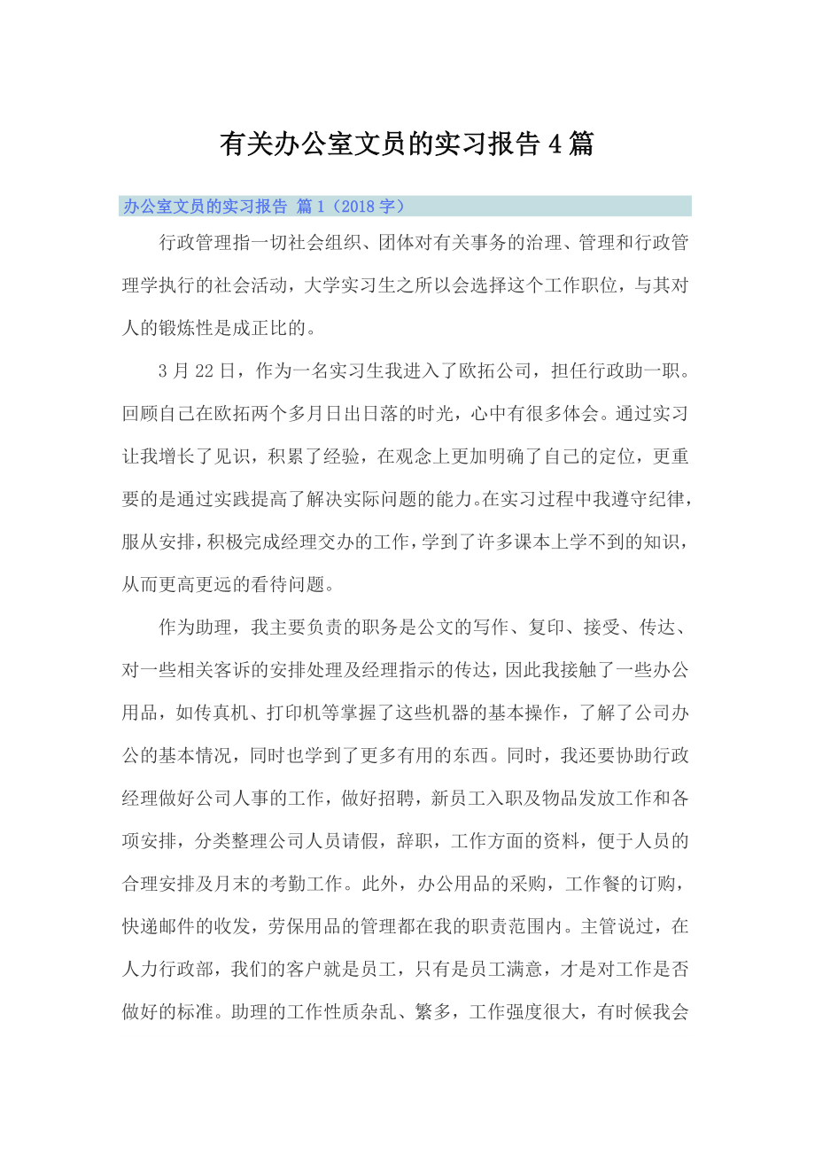 （多篇）有关办公室文员的实习报告4篇_第1页